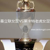 曼立聯(lián)女足VS萊卡特老虎女足