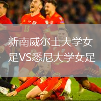 新南威爾士大學女足VS悉尼大學女足