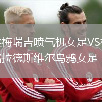 埃梅瑞吉噴氣機(jī)女足VS格拉德斯維爾烏鴉女足