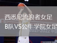 西悉尼流浪者女足B隊(duì)VS公牛學(xué)院女足