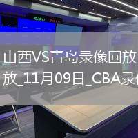 CBA常規賽山西123-112青島