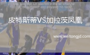 皮特斯蒂VS加拉茨鳳凰
