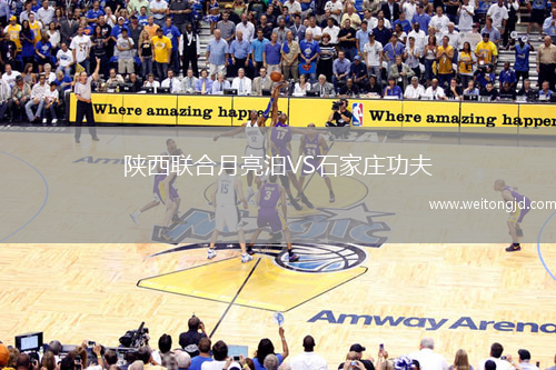 陜西聯合月亮泊VS石家莊功夫