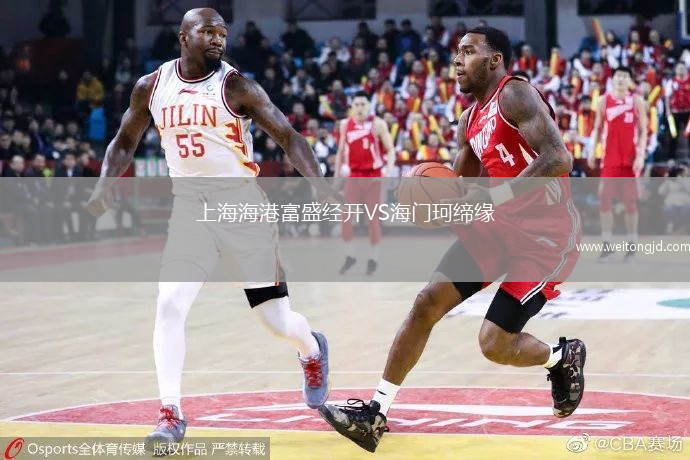 上海海港富盛經(jīng)開VS海門珂締緣