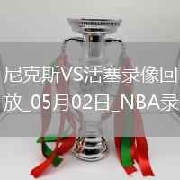 NBA季后賽東部首輪G6尼克斯116-113活塞
