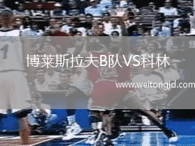 博萊斯拉夫B隊VS科林