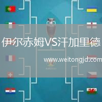 伊爾赤姆VS汗加里德