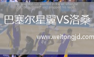 巴塞爾星翼VS洛桑