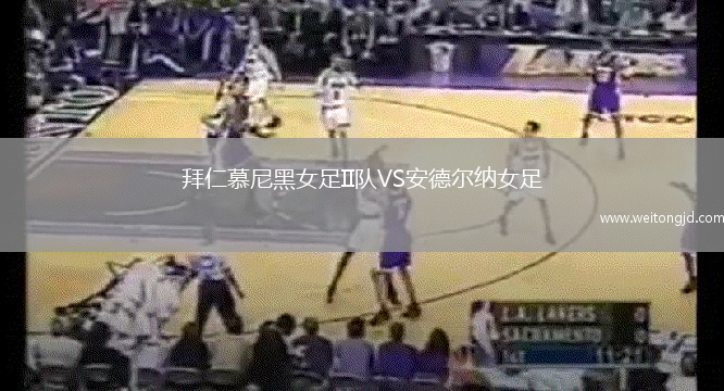 拜仁慕尼黑女足II隊VS安德爾納女足