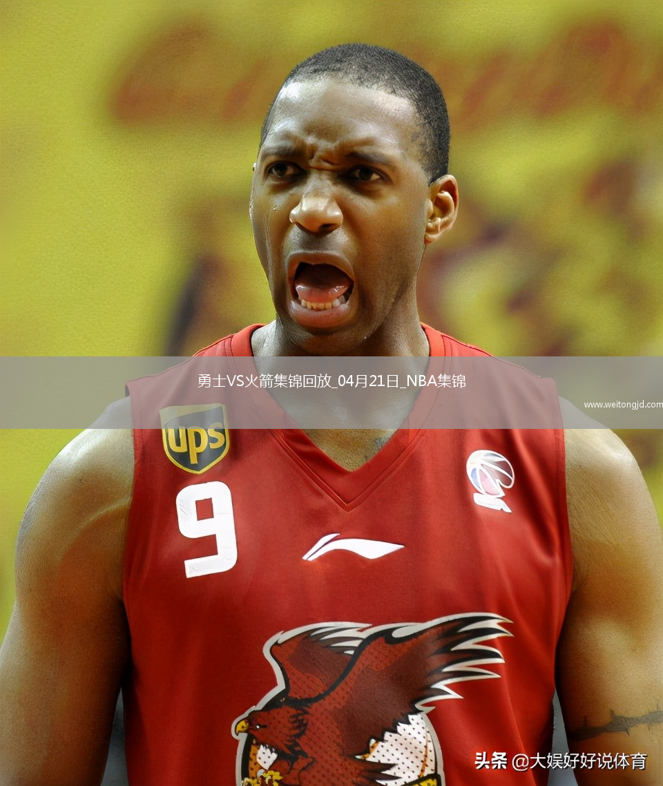 04月21日NBA季后賽西部首輪G1 勇士 - 火箭 精彩鏡頭