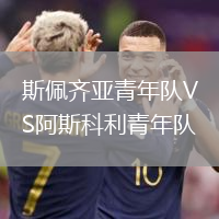 斯佩齊亞青年隊(duì)VS阿斯科利青年隊(duì)