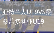亞特蘭大U19VS桑普多利亞U19