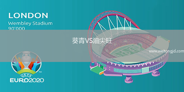 葵青VS油尖旺