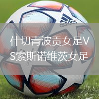 什切青波貢女足VS索斯諾維茨女足