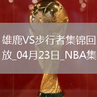 04月23日NBA季后賽東部首輪G2 雄鹿 - 步行者 精彩鏡頭