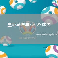 皇家馬德里B隊(duì)VS休達(dá)