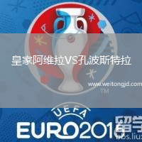 皇家阿維拉VS孔波斯特拉