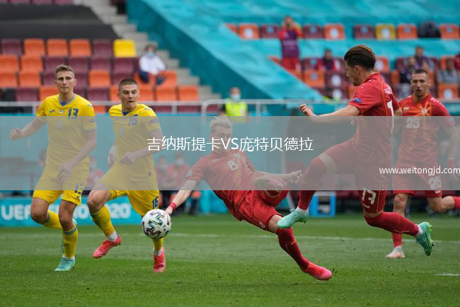 吉納斯提卡VS龐特貝德拉