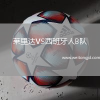 萊里達VS西班牙人B隊