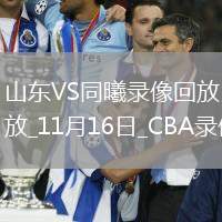 CBA常規(guī)賽山東86-81同曦