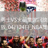 04月24日NBA季后賽西部首輪G2 勇士 - 火箭 精彩鏡頭
