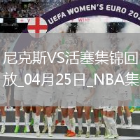 04月25日NBA季后賽東部首輪G3 尼克斯 - 活塞 精彩鏡頭