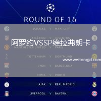 阿羅約VSSP維拉弗朗卡
