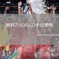 奧利萬扎VSCD卡拉蒙特