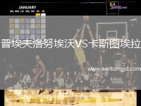 普埃夫洛努埃沃VS卡斯圖埃拉