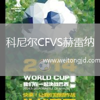 科尼爾CFVS赫雷納