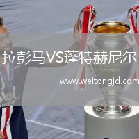拉彭馬VS蓬特赫尼爾