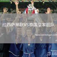 拉西薩萊聯(lián)VS泰國皇家艦隊(duì)