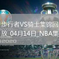 04月14日NBA常規賽收官戰 步行者 - 騎士 精彩鏡頭