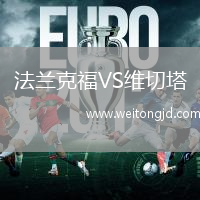 法蘭克福VS維切塔