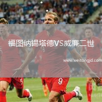 福圖納錫塔德VS威廉二世