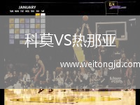 科莫VS熱那亞