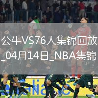 04月14日NBA常規賽收官戰 公牛 - 76人 精彩鏡頭