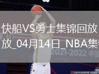 04月14日NBA常規賽收官戰 快船 - 勇士 精彩鏡頭