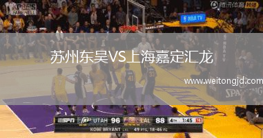 蘇州東吳VS上海嘉定匯龍