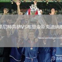 澤尼特奔薩VS布里安斯克迪納摩