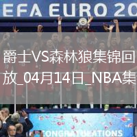 04月14日NBA常規賽收官戰 爵士 - 森林狼 精彩鏡頭