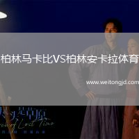 柏林馬卡比VS柏林安卡拉體育