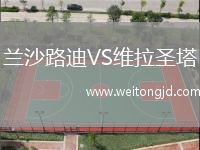 蘭沙路迪VS維拉圣塔