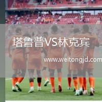 塔魯普VS林克賓