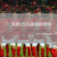 FC條頓05VS諾德施泰特
