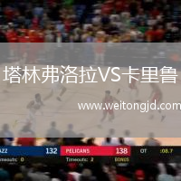 塔林弗洛拉VS卡里魯