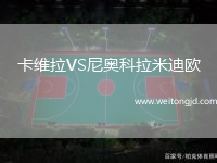 卡維拉VS尼奧科拉米迪歐