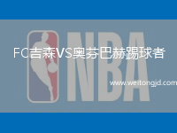 FC吉森VS奧芬巴赫踢球者