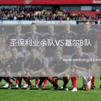 圣保利業余隊VS基爾B隊