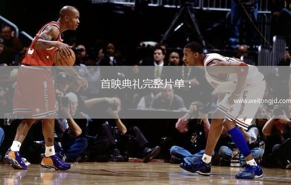 首映典禮完整片單：